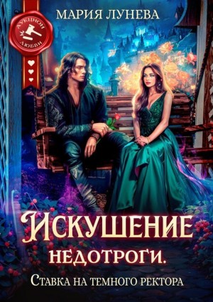 Лунёва Мария - Искушение недотроги. Ставка на темного ректора