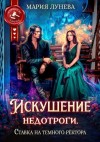 Лунёва Мария - Искушение недотроги. Ставка на темного ректора