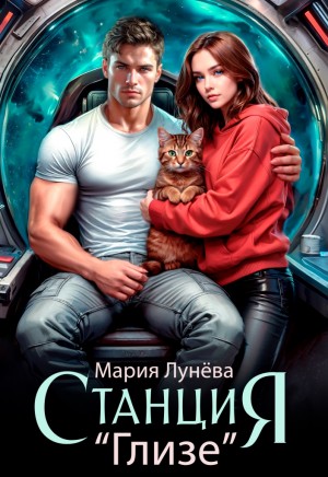 Лунёва Мария - Станция "Глизе"