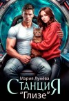 Лунёва Мария - Станция "Глизе"