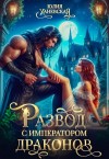 Ханевская Юлия - Развод с императором драконов