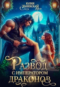 Развод с императором драконов