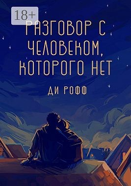 Рофф Ди - Разговор с человеком, которого нет
