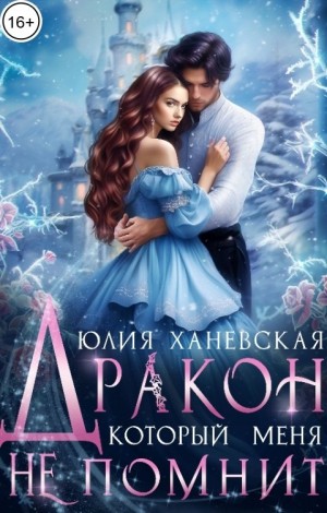 Ханевская Юлия - Дракон, который меня не помнит