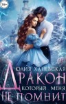 Ханевская Юлия - Дракон, который меня не помнит