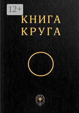 Всеобщего Круга Общество - Книга Круга