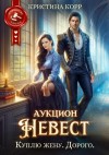 Корр Кристина - Аукцион невест. Куплю жену. Дорого