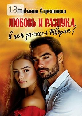 Стрежнева Людмила - Любовь и разлука. В чем замысел Творца?..