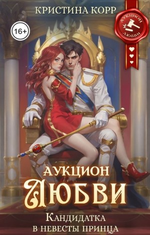 Корр Кристина - Аукцион любви. Кандидатка в невесты принца
