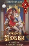 Корр Кристина - Аукцион любви. Кандидатка в невесты принца