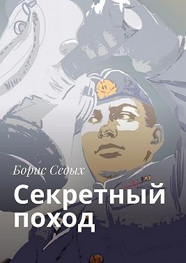 Седых Борис - Секретный поход