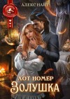 Найт Алекс - Лот номер Золушка