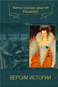 Версии истории. Сборник