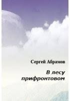 Абрамов Сергей - В лесу прифронтовом