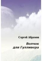 Абрамов Сергей - Волчок для Гулливера