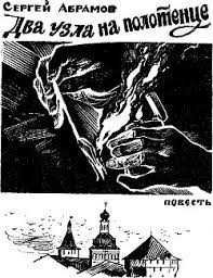 Абрамов Сергей - Два узла на полотенце