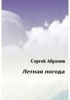 Абрамов Сергей - Лётная погода