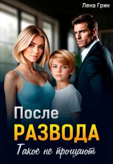Грин Лена - После развода. Такое не прощают