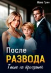 Грин Лена - После развода. Такое не прощают