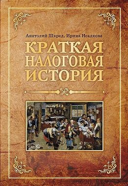 Искакова Ирина, Шкред Анатолий - Краткая налоговая история