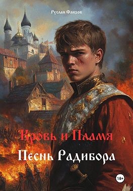 Фаизов Руслан - Кровь и пламя. Песнь Радибора