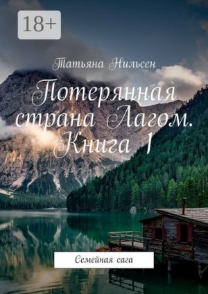 Нильсен Татьяна - Потерянная страна Лагом. Книга 1. Семейная сага