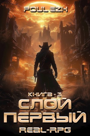 (Poul ezh) ПолуЁж - Слой Первый. Книга 3