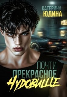 Юдина Екатерина - Почти прекрасное чудовище
