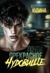 Юдина Екатерина - Почти прекрасное чудовище