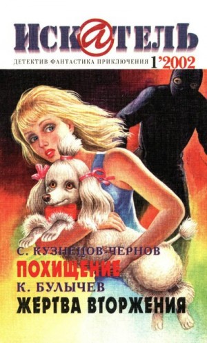 Булычев Кир, Журнал «Искатель», Кузнецов-Чернов Сергей - Искатель, 2002 №1