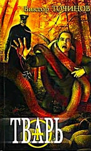 Точинов Виктор - Тварь. Графские развалины