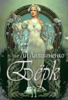 Литвиненко Ли - Бёрк 2. Оборотни сторожевых крепостей