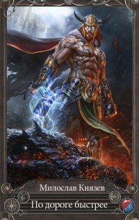 Князев Милослав - По дороге быстрее