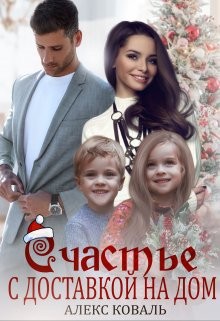 Коваль Алекс - Счастье с доставкой на дом