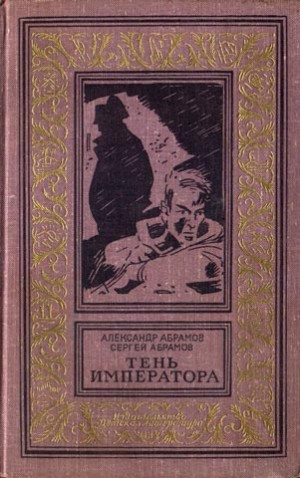 Абрамов Сергей, Абрамов Александр - Тень императора