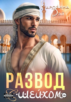 Дэй Каролина - Развод с шейхом