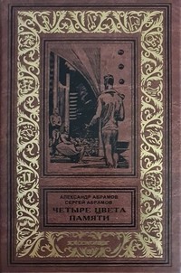 Абрамов Сергей, Абрамов Александр - Четыре цвета памяти