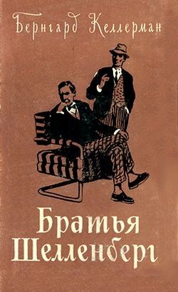 Келлерман Бернгард - Братья Шелленберг