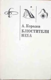 Королев Анатолий - Блюстители Неба