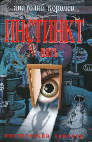 Королев Анатолий - Инстинкт №5
