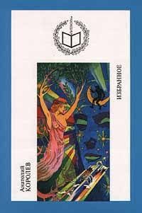 Королев Анатолий - Сборник «Избранное». Рассказы