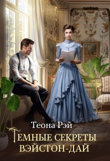 Рэй Теона - Темные секреты Вэйстон-Дай