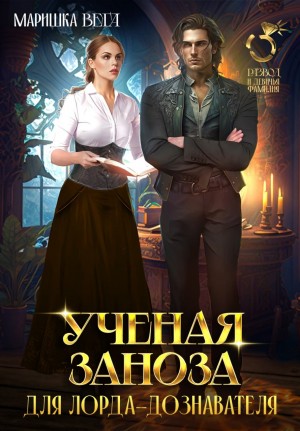 Вега Маришка - Учёная заноза для лорда-дознавателя