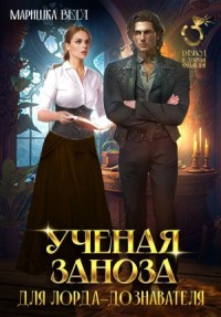 Учёная заноза для лорда-дознавателя