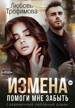 Трофимова Любовь - Измена. Помоги мне забыть