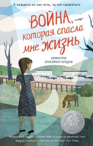 Брубэйкер Брэдли Кимберли - Война, которая спасла мне жизнь
