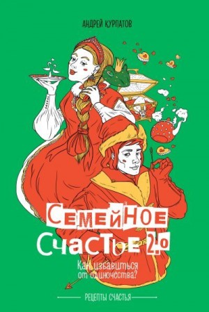 Курпатов Андрей - Семейное счастье 2.0. Как избавиться от одиночества?