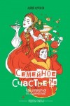 Курпатов Андрей - Семейное счастье 2.0. Как избавиться от одиночества?