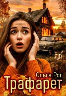 Рог Ольга - Трафарет