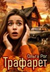 Рог Ольга - Трафарет